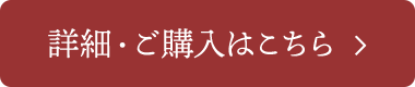 詳細・ご購入はこちら