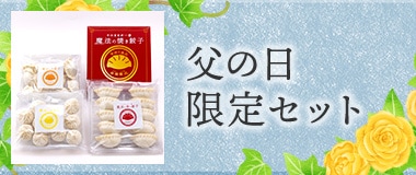 父の日限定セット