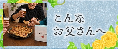 こんなお父さんへ