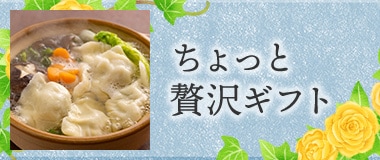 ちょっと贅沢ギフト