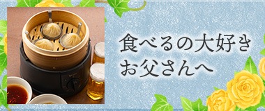食べるの大好きお父さんへ