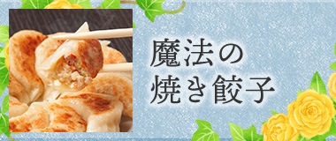魔法の焼き餃子