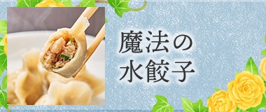 魔法の水餃子