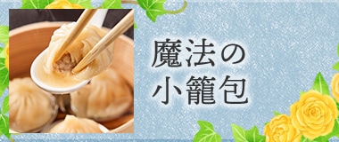 魔法の小籠包