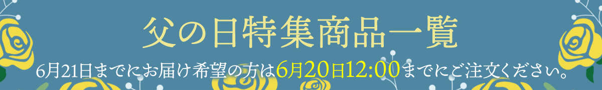 父の日特集商品一覧