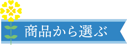 商品一覧