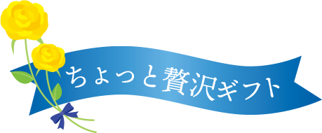 ちょっと贅沢ギフト