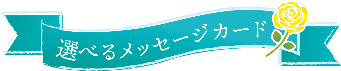 選べるメッセージカード