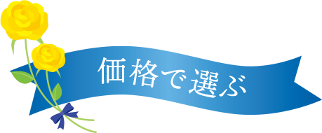価格で選ぶ