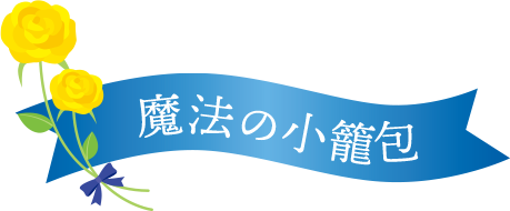 魔法の小籠包