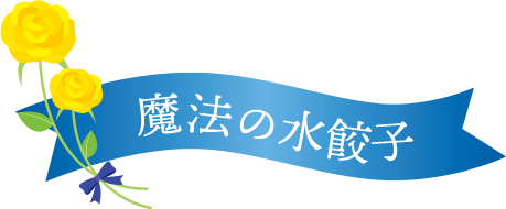 魔法の水餃子