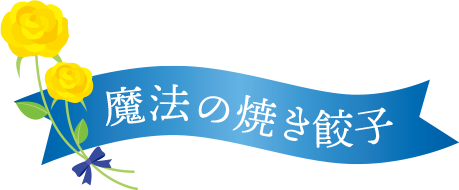 魔法の焼き餃子