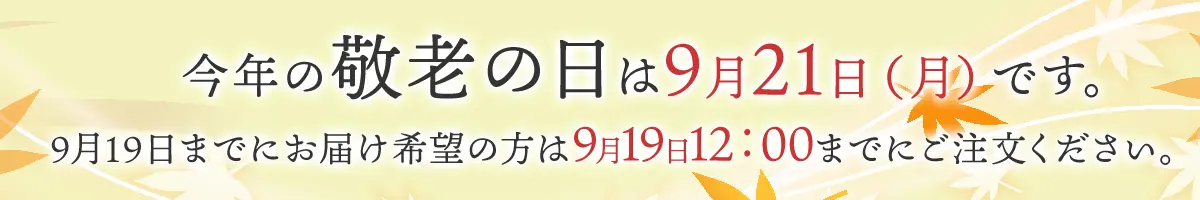 今年の敬老の日は9月21日（月）です。