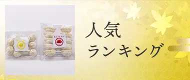 人気ランキング
