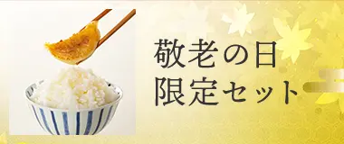 敬老の日限定セット