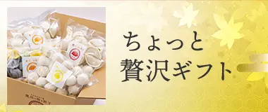 ちょっと贅沢ギフト