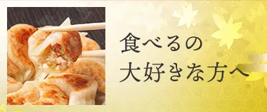 食べるの大好きな方へ
