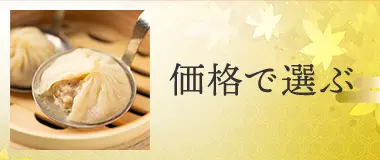 価格で選ぶ