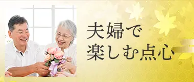 夫婦で楽しむ点心