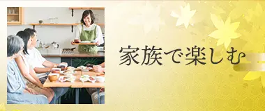 家族で楽しむ