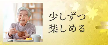 少しずつ楽しめる