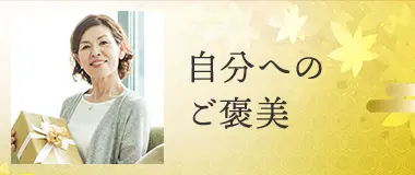 自分へのご褒美