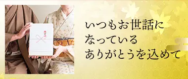 いつもお世話になっている方へ