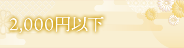 2,000円以下