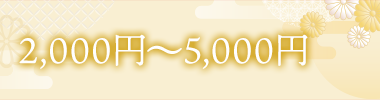 2,000円〜5,000円