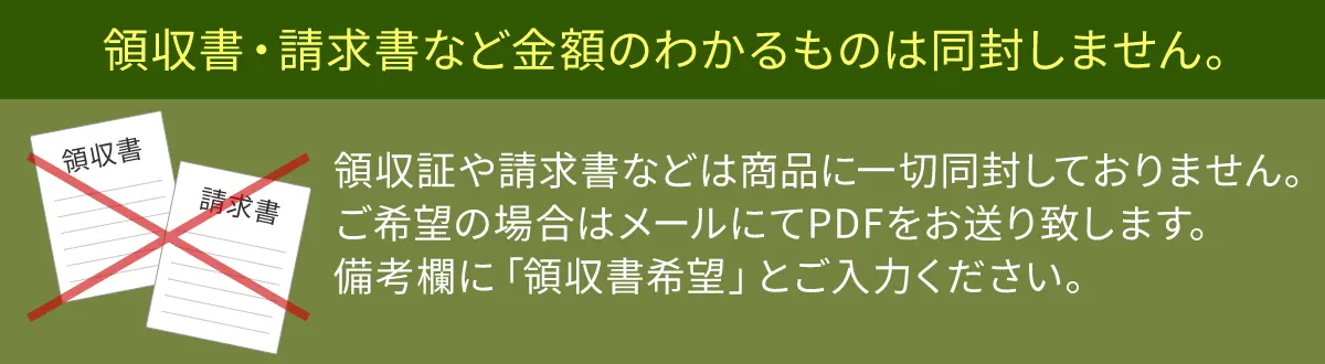 領収書・請求書など金額のわかるものは同封しません。