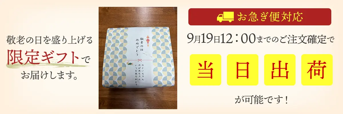 9月19日12：00までのご注文確定で当日出荷