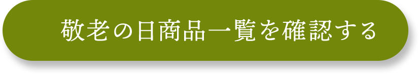 敬老の日商品一覧を確認する