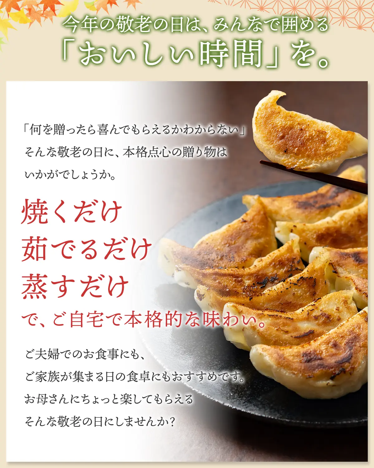 今年の敬老の日は、みんなで囲める「おいしい時間」を。