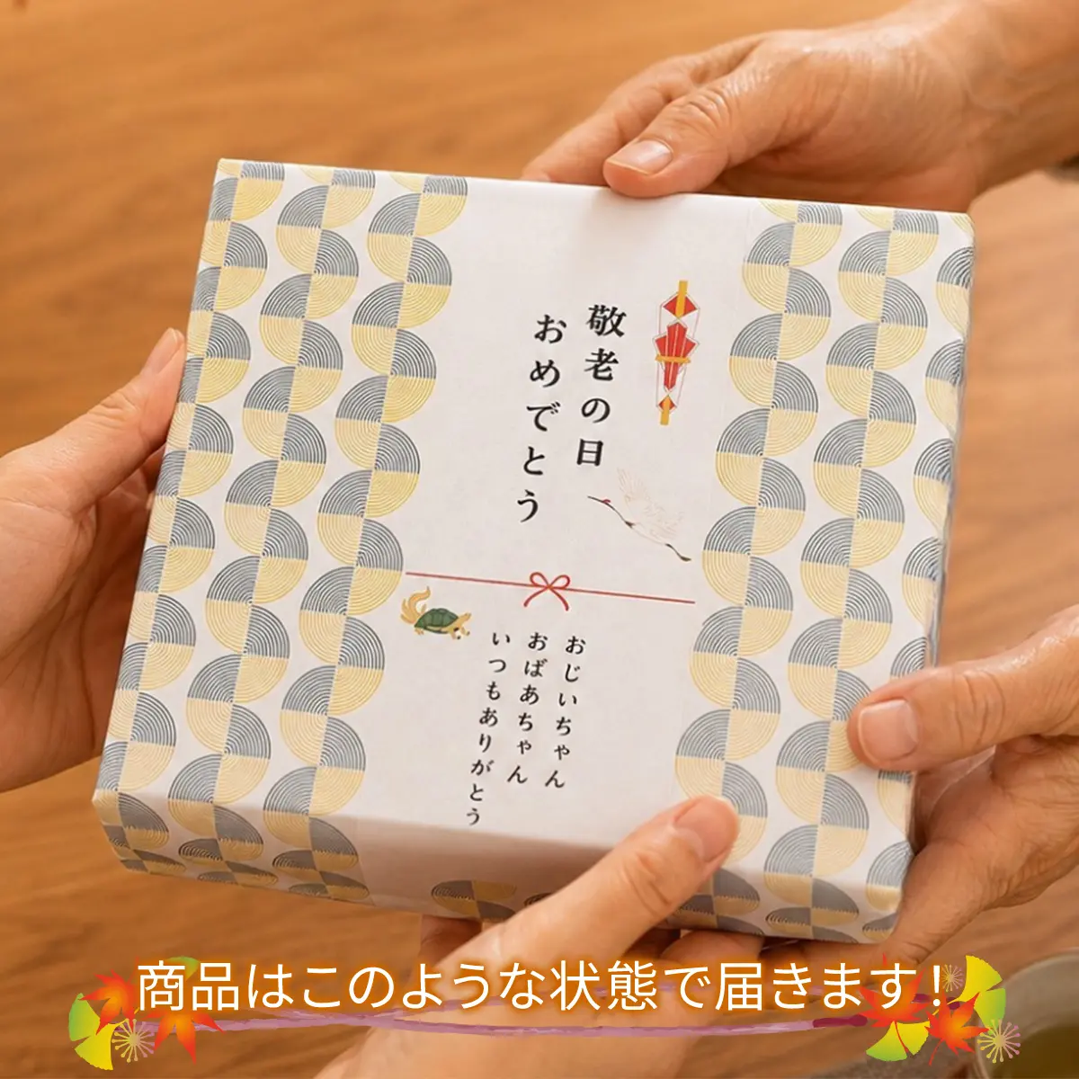 商品はこのような状態で届きます！