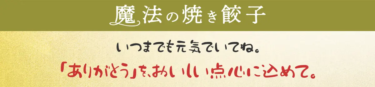 いつまでも元気でいてね。「ありがとう」を、おいしい点心に込めて。