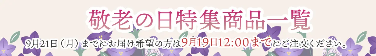 敬老の日特集商品