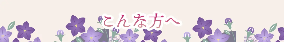 こんな方へ