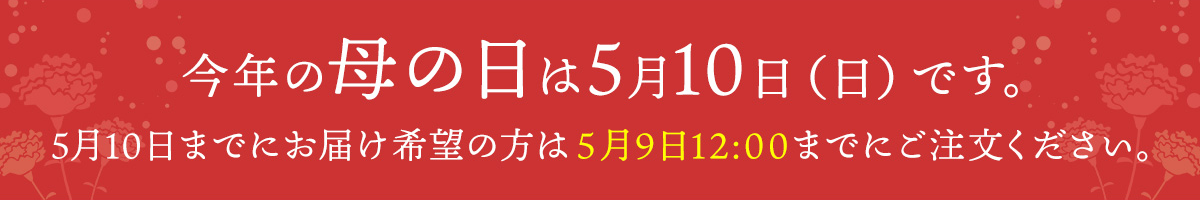 今年の母の日は5月10日(日)です。