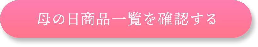 母の日商品一覧を確認する