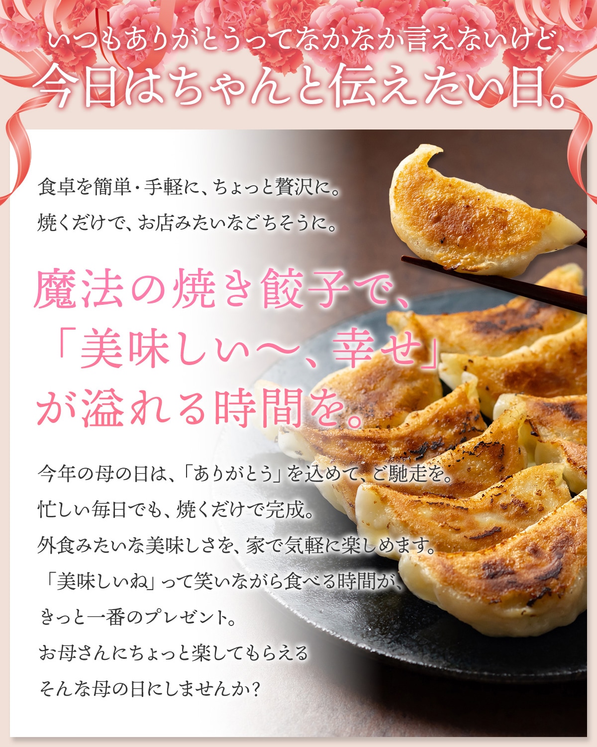 魔法の焼き餃子で、「美味しい〜、幸せ」が溢れる時間を。