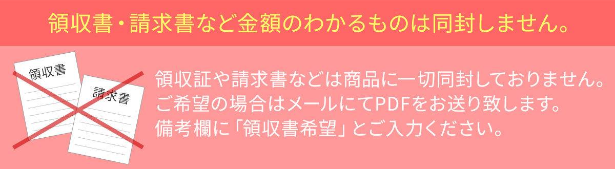 領収書・請求書など金額のわかるものは同封しません。