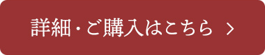 詳細・ご購入はこちら