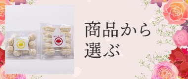 商品から選ぶ