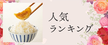 人気ランキング