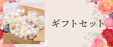 ギフトセット