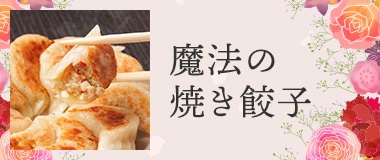 魔法の焼き餃子
