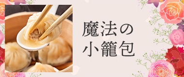 魔法の小籠包