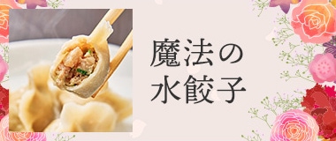 魔法の水餃子