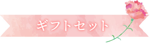 ギフトセット