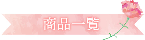 商品一覧